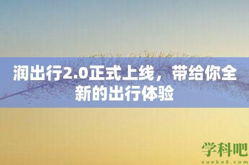 润出行2.0正式上线，带给你全新的出行体验