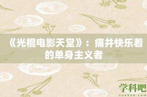 《光棍电影天堂》：痛并快乐着的单身主义者