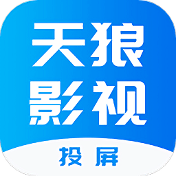 天狼影视投屏app