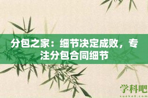 分包之家：细节决定成败，专注分包合同细节