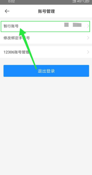 智行火车票怎么解绑12306账号