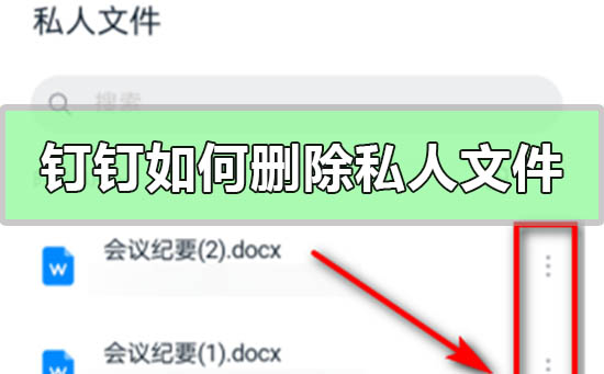 钉钉私人盘的文件怎么删除