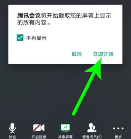 腾讯会议开启共享屏幕