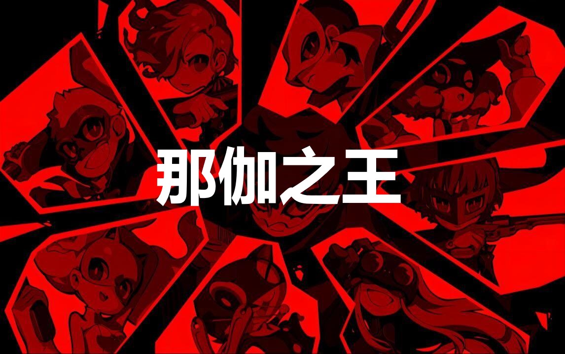 《女神异闻录5战略版》那伽之王怎么合成