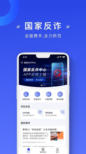 国家反诈中心app下载