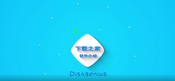 diskgenius简体中文版:DiskGenius中文版具有操作直观简便的特点