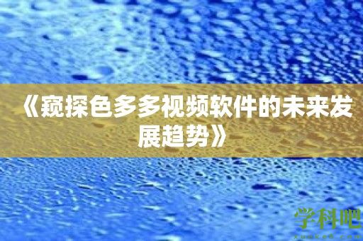 《窥探色多多视频软件的未来发展趋势》