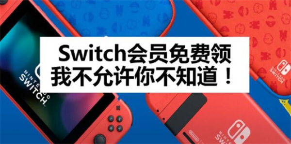 switch 7天会员怎么领取