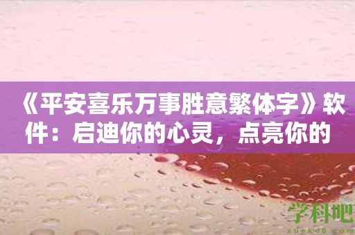 《平安喜乐万事胜意繁体字》软件：启迪你的心灵，点亮你的生活