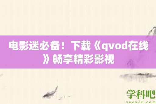 电影迷必备！下载《qvod在线》畅享精彩影视