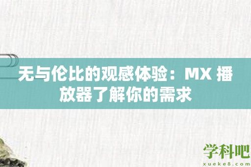 无与伦比的观感体验：MX 播放器了解你的需求