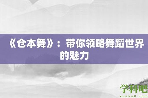 《仓本舞》：带你领略舞蹈世界的魅力