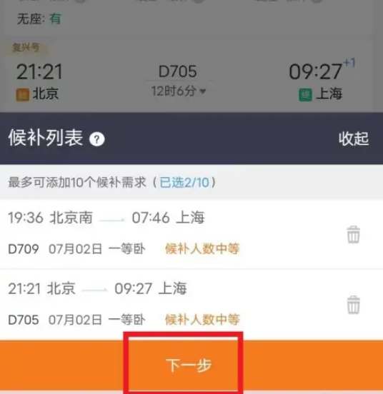 铁路12306候补需求怎么添加?