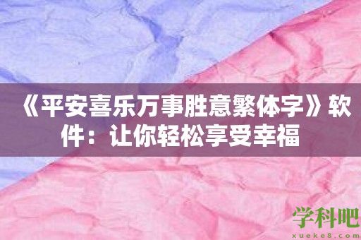 《平安喜乐万事胜意繁体字》软件：让你轻松享受幸福