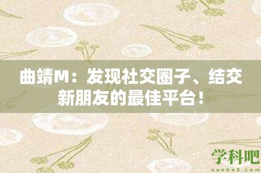 曲靖M：发现社交圈子、结交新朋友的最佳平台！