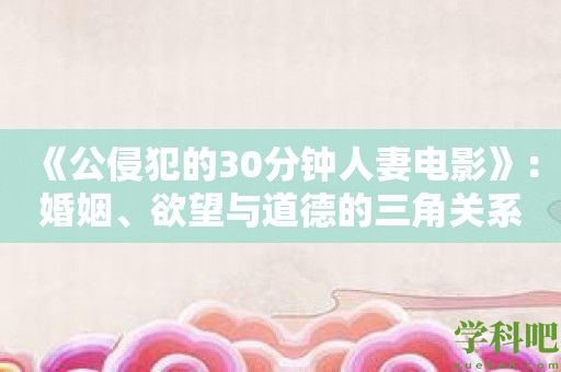 《公侵犯的30分钟**电影》：婚姻、欲望与道德的三角关系