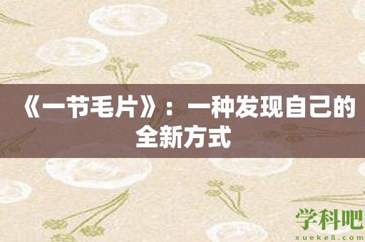 《一节毛片》：一种发现自己的全新方式