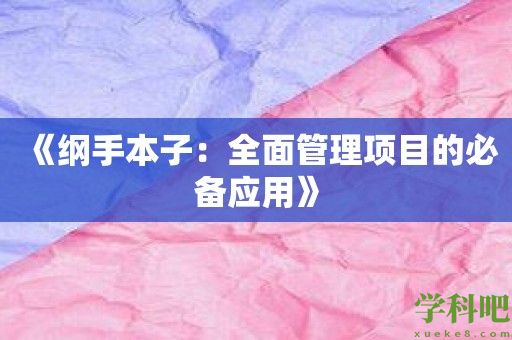 《纲手本子：全面管理项目的必备应用》