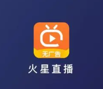 火星直播电视app下载