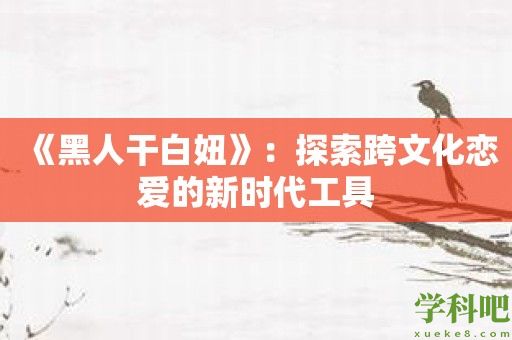 《黑人干白妞》：探索跨文化恋爱的新时代工具