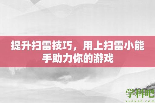 提升扫雷技巧，用上扫雷小能手助力你的游戏