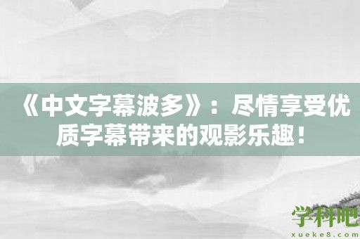 《中文字幕波多》：尽情享受优质字幕带来的观影乐趣！