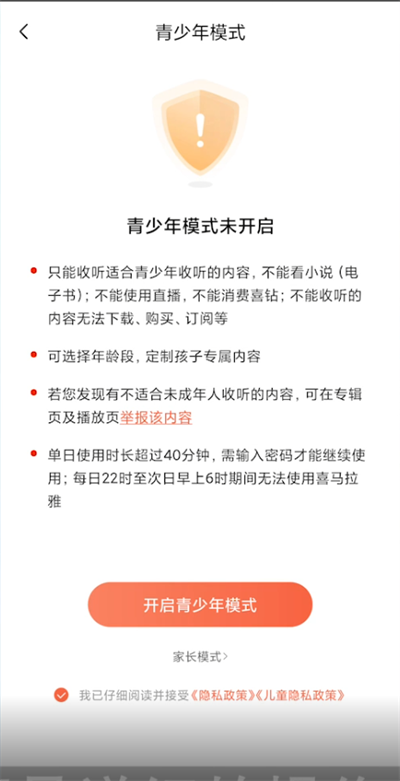 喜马拉雅如何设置青少年模式手机