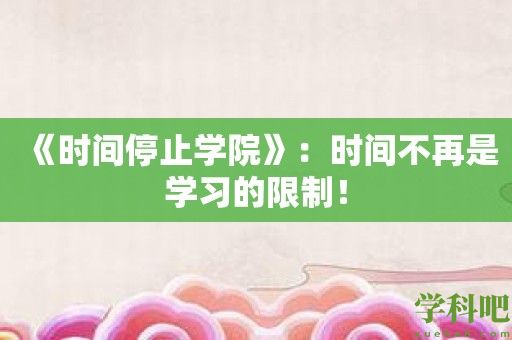 《时间停止学院》：时间不再是学习的限制！