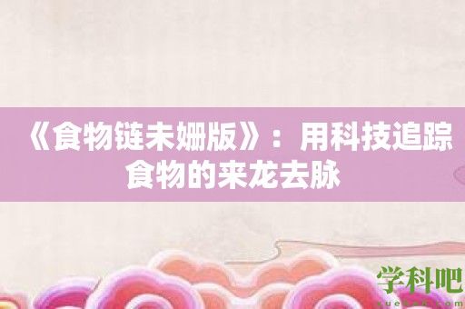 《食物链未姗版》：用科技追踪食物的来龙去脉