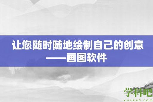 让您随时随地绘制自己的创意——画图软件