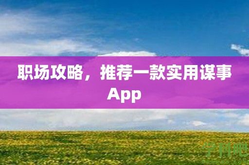 职场攻略，推荐一款实用谋事App