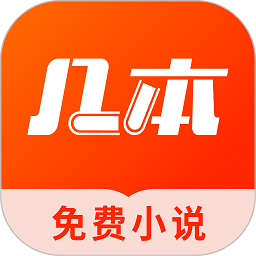 几本小说app