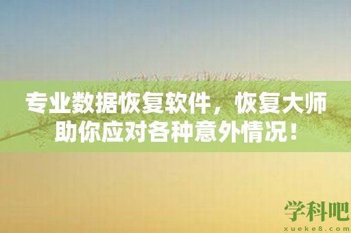 专业数据恢复软件，恢复大师助你应对各种意外情况！