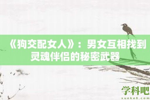 《狗交配女人》：男女互相找到灵魂伴侣的秘密武器