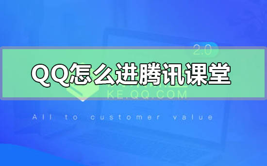 腾讯课堂如何进入老师的课堂