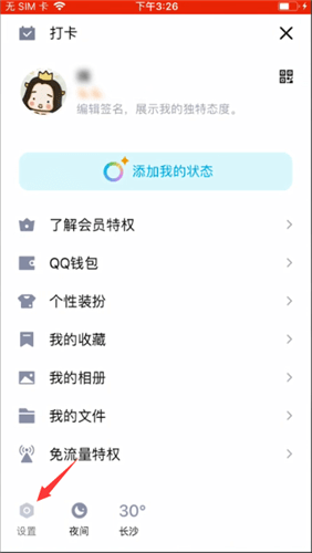 设置qq隐身怎么设置