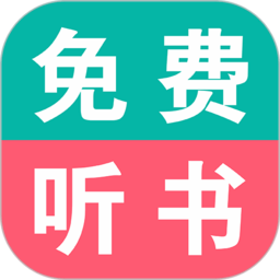 免费听书小说大全app