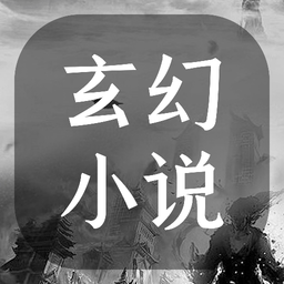 玄幻小说阅读器免费版