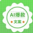 一键生成爆款文案的ai助手