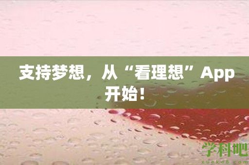  支持梦想，从“看理想”App开始！