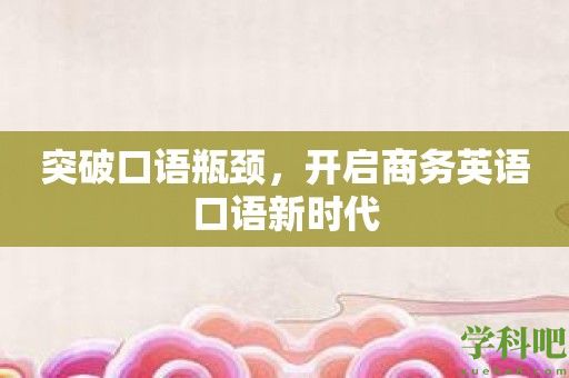 突破口语瓶颈，开启商务英语口语新时代