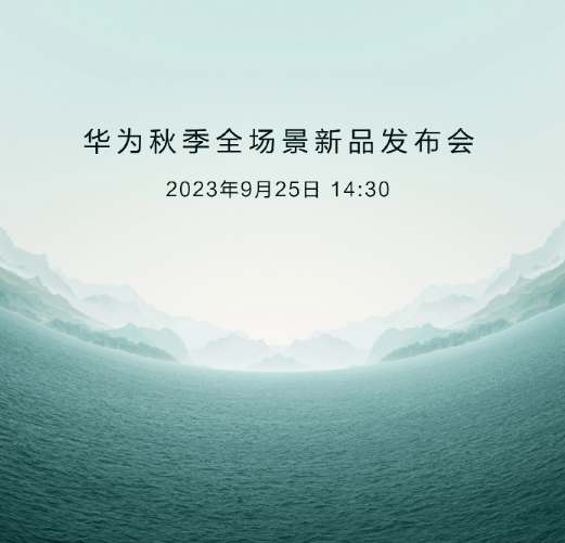 华为发布会2020下半年时间表