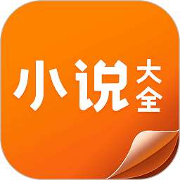 小说大全app