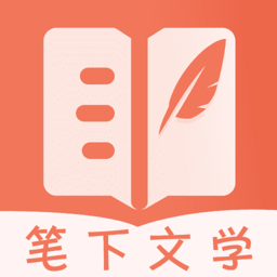 笔下文学app最新版