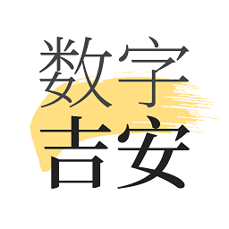 数字吉安app