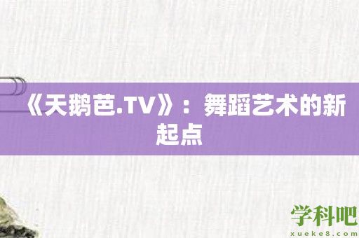 《天鹅芭.TV》：舞蹈艺术的新起点