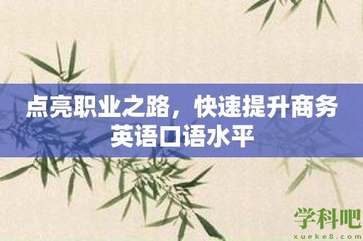 点亮职业之路，快速提升商务英语口语水平