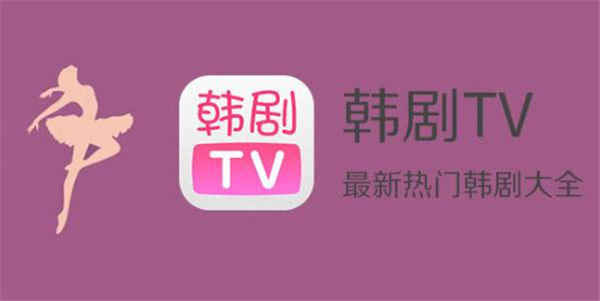 韩剧tv怎么没有了