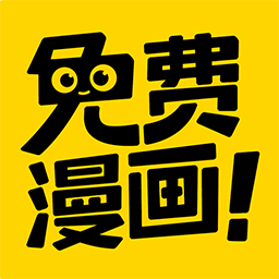 免费漫画神器app