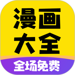 免费漫画大全app官方版